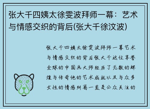 张大千四姨太徐雯波拜师一幕：艺术与情感交织的背后(张大千徐汶波)