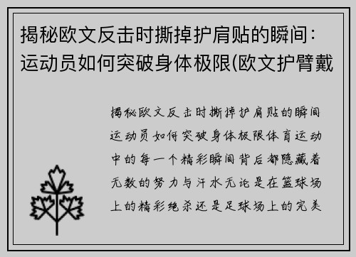 揭秘欧文反击时撕掉护肩贴的瞬间：运动员如何突破身体极限(欧文护臂戴哪只手)