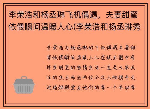 李荣浩和杨丞琳飞机偶遇，夫妻甜蜜依偎瞬间温暖人心(李荣浩和杨丞琳秀恩爱)