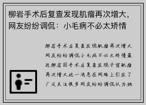 柳岩手术后复查发现肌瘤再次增大，网友纷纷调侃：小毛病不必太矫情