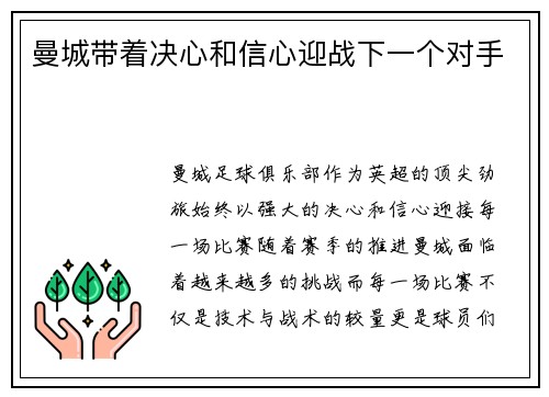 曼城带着决心和信心迎战下一个对手