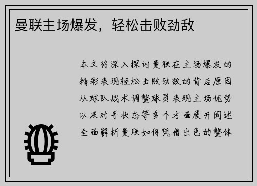 曼联主场爆发，轻松击败劲敌