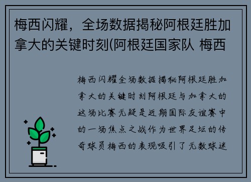 梅西闪耀，全场数据揭秘阿根廷胜加拿大的关键时刻(阿根廷国家队 梅西)