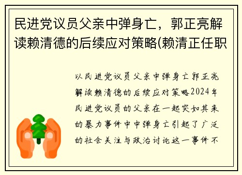 民进党议员父亲中弹身亡，郭正亮解读赖清德的后续应对策略(赖清正任职)