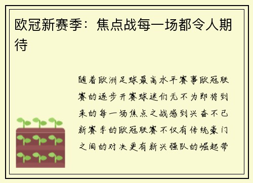 欧冠新赛季：焦点战每一场都令人期待