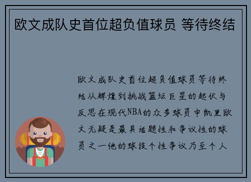 欧文成队史首位超负值球员 等待终结
