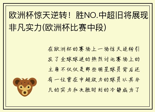 欧洲杯惊天逆转！胜NO.中超旧将展现非凡实力(欧洲杯比赛中段)