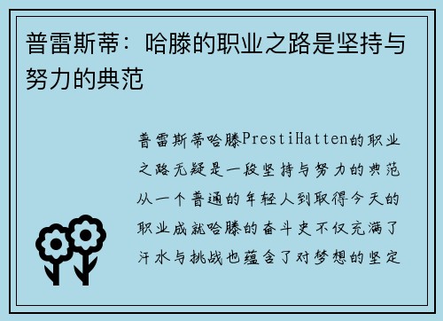 普雷斯蒂：哈滕的职业之路是坚持与努力的典范