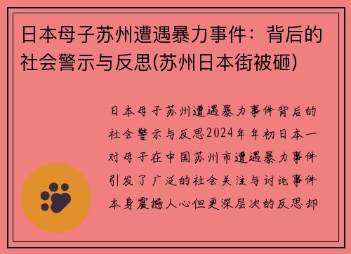 日本母子苏州遭遇暴力事件：背后的社会警示与反思(苏州日本街被砸)