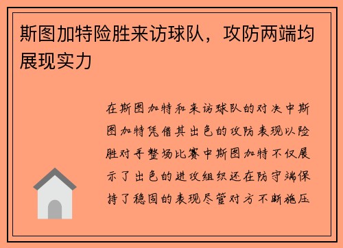 斯图加特险胜来访球队，攻防两端均展现实力