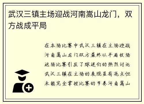 武汉三镇主场迎战河南嵩山龙门，双方战成平局