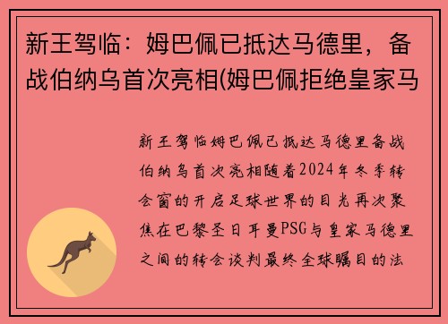 新王驾临：姆巴佩已抵达马德里，备战伯纳乌首次亮相(姆巴佩拒绝皇家马德里)