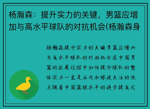 杨瀚森：提升实力的关键，男篮应增加与高水平球队的对抗机会(杨瀚森身高)