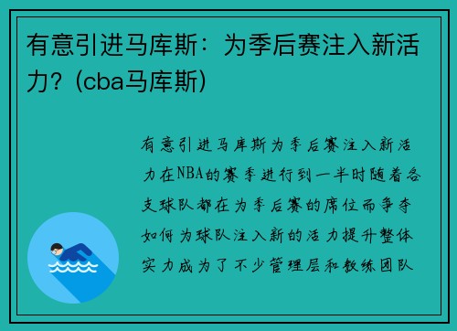 有意引进马库斯：为季后赛注入新活力？(cba马库斯)