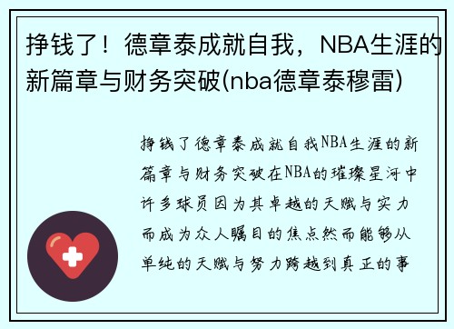 挣钱了！德章泰成就自我，NBA生涯的新篇章与财务突破(nba德章泰穆雷)