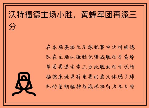 沃特福德主场小胜，黄蜂军团再添三分