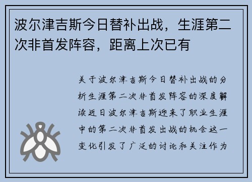 波尔津吉斯今日替补出战，生涯第二次非首发阵容，距离上次已有
