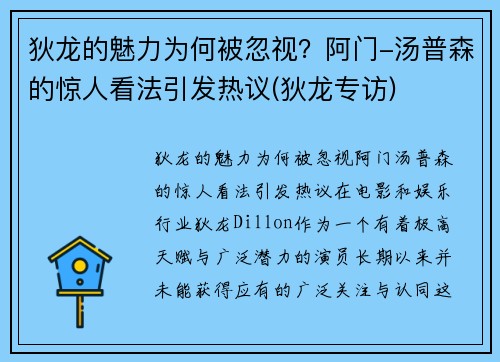 狄龙的魅力为何被忽视？阿门-汤普森的惊人看法引发热议(狄龙专访)