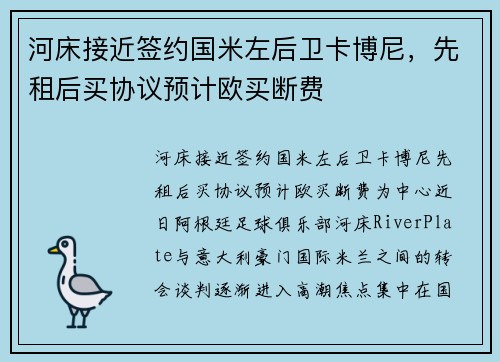 河床接近签约国米左后卫卡博尼，先租后买协议预计欧买断费
