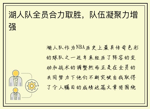 湖人队全员合力取胜，队伍凝聚力增强