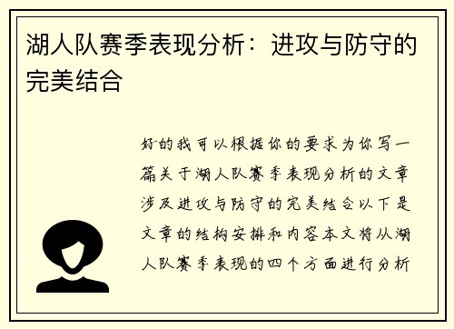 湖人队赛季表现分析：进攻与防守的完美结合