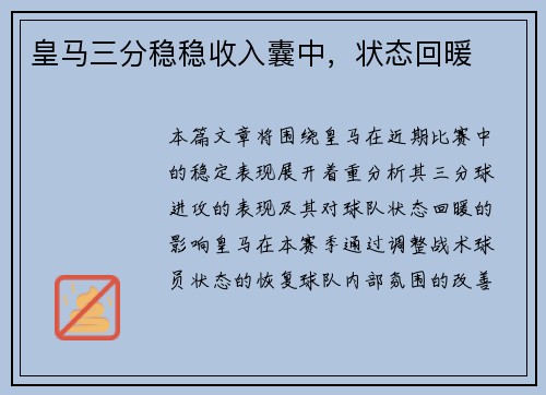 皇马三分稳稳收入囊中，状态回暖