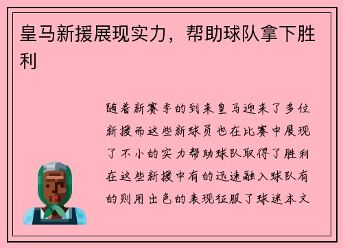 皇马新援展现实力，帮助球队拿下胜利