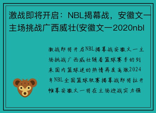 激战即将开启：NBL揭幕战，安徽文一主场挑战广西威壮(安徽文一2020nbl主场在哪儿)
