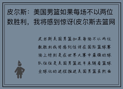 皮尔斯：美国男篮如果每场不以两位数胜利，我将感到惊讶(皮尔斯去篮网年龄)