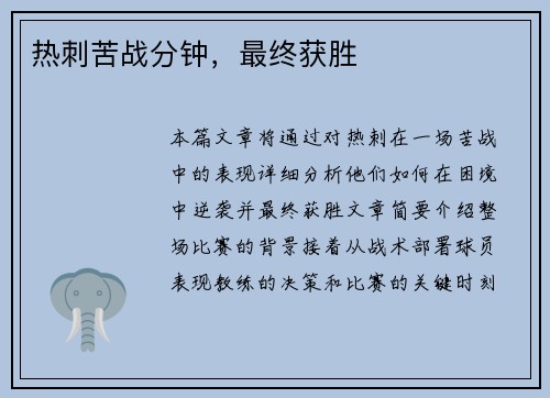 热刺苦战分钟，最终获胜