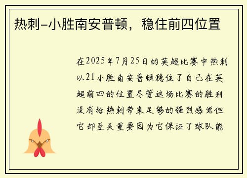热刺-小胜南安普顿，稳住前四位置