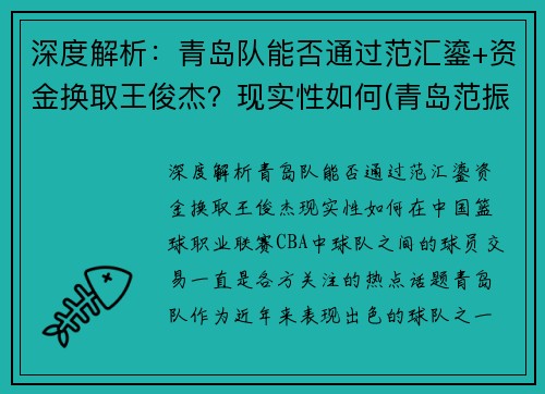 深度解析：青岛队能否通过范汇鎏+资金换取王俊杰？现实性如何(青岛范振相)