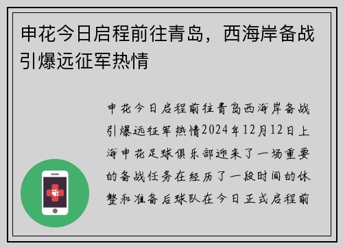 申花今日启程前往青岛，西海岸备战引爆远征军热情