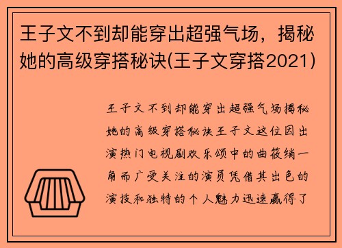 王子文不到却能穿出超强气场，揭秘她的高级穿搭秘诀(王子文穿搭2021)