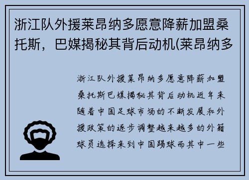 浙江队外援莱昂纳多愿意降薪加盟桑托斯，巴媒揭秘其背后动机(莱昂纳多教练)