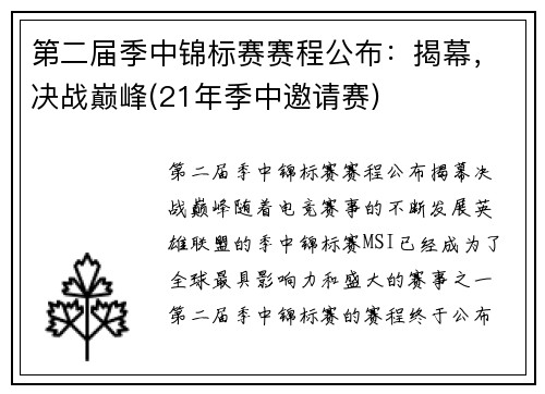 第二届季中锦标赛赛程公布：揭幕，决战巅峰(21年季中邀请赛)