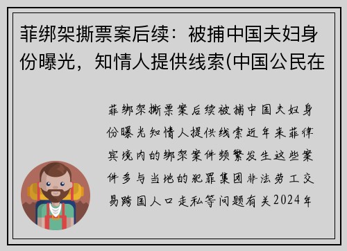 菲绑架撕票案后续：被捕中国夫妇身份曝光，知情人提供线索(中国公民在菲被绑架怎么报案)