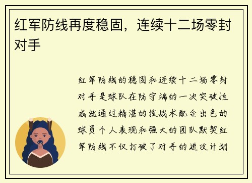 红军防线再度稳固，连续十二场零封对手