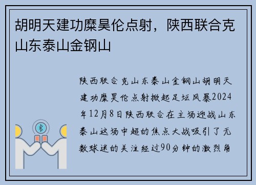 胡明天建功糜昊伦点射，陕西联合克山东泰山金钢山