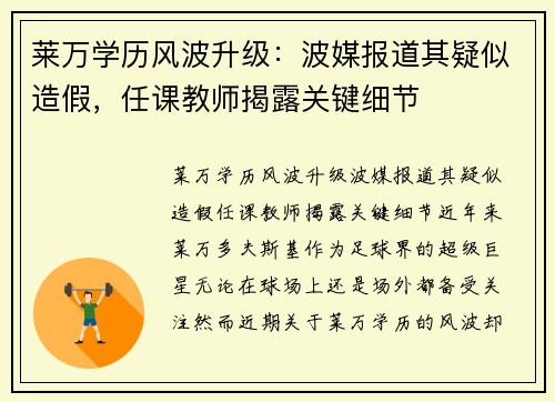莱万学历风波升级：波媒报道其疑似造假，任课教师揭露关键细节
