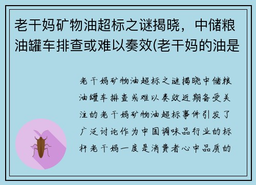 老干妈矿物油超标之谜揭晓，中储粮油罐车排查或难以奏效(老干妈的油是不是地沟油)