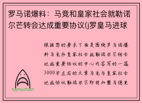 罗马诺爆料：马竞和皇家社会就勒诺尔芒转会达成重要协议(j罗皇马进球)
