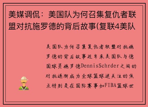 美媒调侃：美国队为何召集复仇者联盟对抗施罗德的背后故事(复联4美队为什么打不过以前的自己)