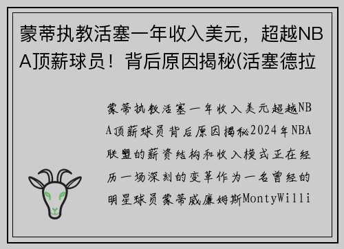 蒙蒂执教活塞一年收入美元，超越NBA顶薪球员！背后原因揭秘(活塞德拉蒙德两大内线)