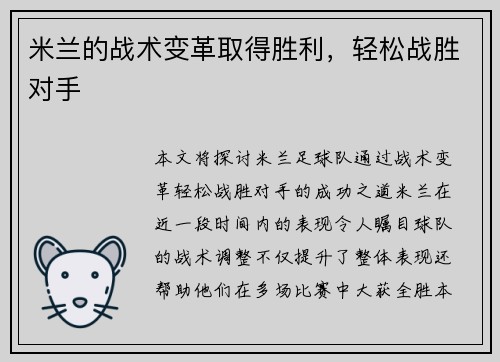 米兰的战术变革取得胜利，轻松战胜对手
