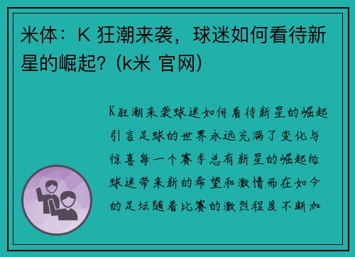 米体：K 狂潮来袭，球迷如何看待新星的崛起？(k米 官网)