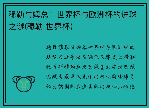 穆勒与姆总：世界杯与欧洲杯的进球之谜(穆勒 世界杯)