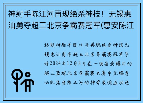 神射手陈江河再现绝杀神技！无锡惠汕勇夺超三北京争霸赛冠军(惠安陈江河)