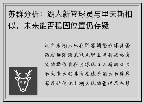 苏群分析：湖人新签球员与里夫斯相似，未来能否稳固位置仍存疑