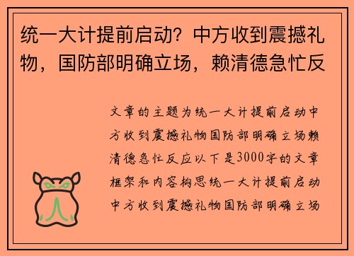 统一大计提前启动？中方收到震撼礼物，国防部明确立场，赖清德急忙反应
